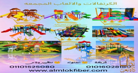 كرنفالات ومجمعات العاب اطفال